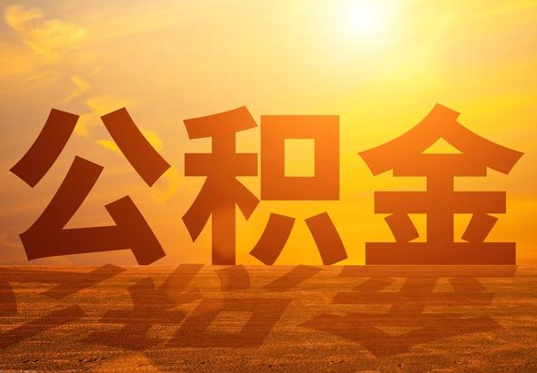 山西2025年住房公积金政策主要调整要点‌