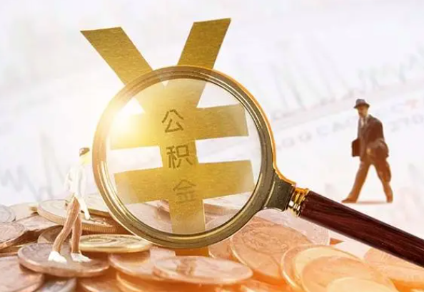 山西2025年4月最新公积金政策解读‌