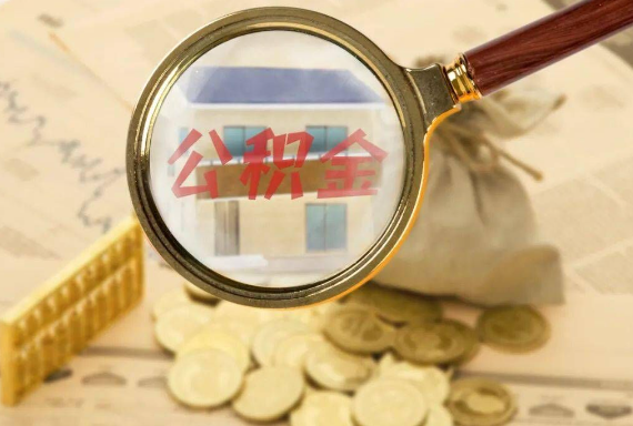 山西如何正确选择公积金代办机构？