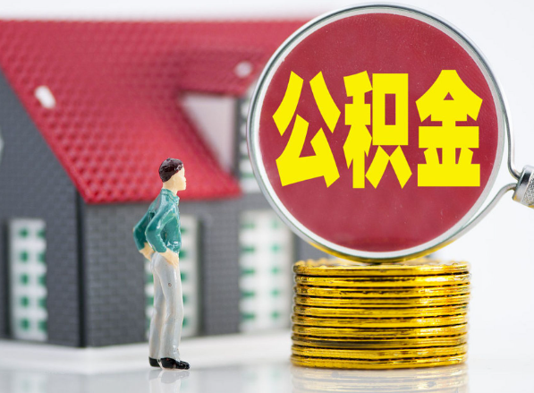 山西租房提取公积金指南！
